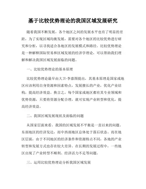 基于比较优势理论的我国区域发展研究