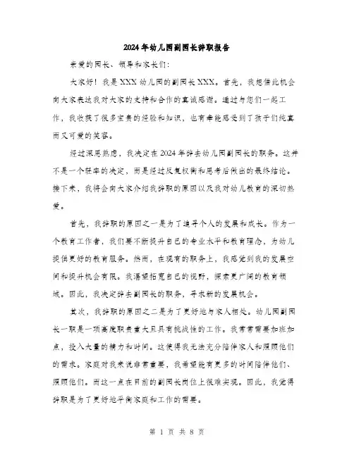 2024年幼儿园副园长辞职报告(三篇)