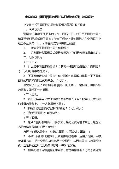 小学数学《平面图形的周长与面积的复习》教学设计