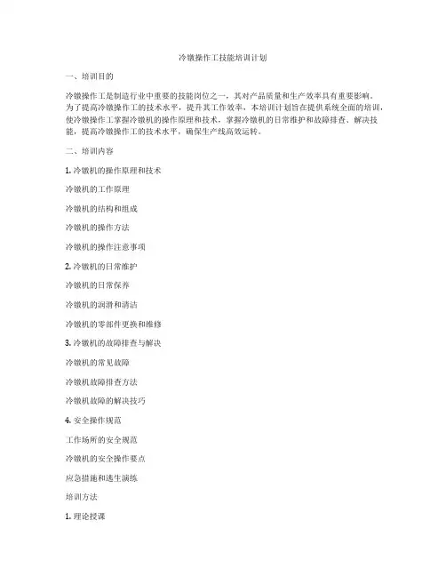 冷镦操作工技能培训计划