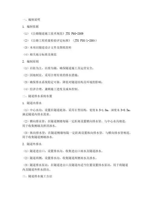 隧道排水专项方案