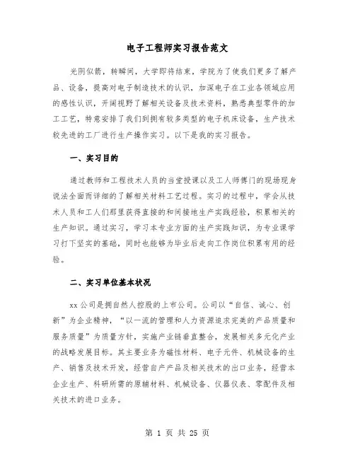 电子工程师实习报告范文（五篇）