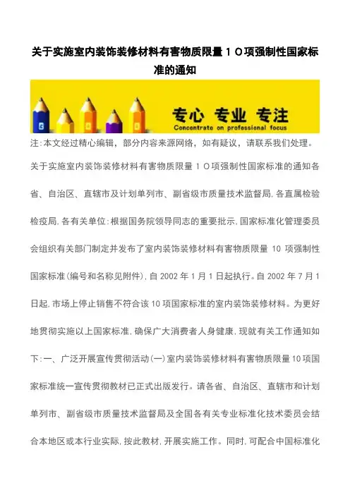 关于实施室内装饰装修材料有害物质限量10项强制性国家标准的通知