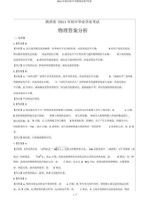 2014年陕西省中考物理试卷-答案