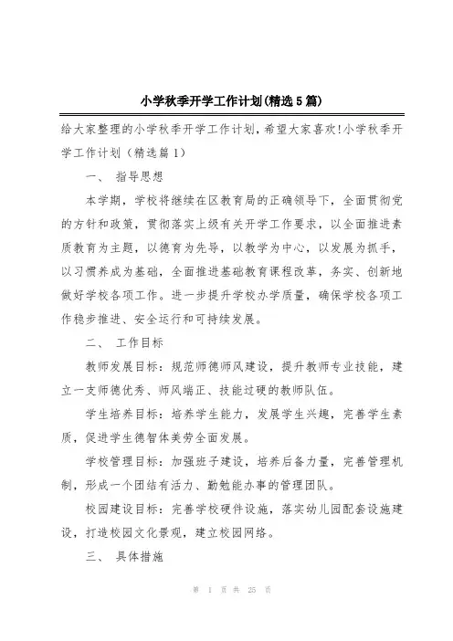 小学秋季开学工作计划(精选5篇)