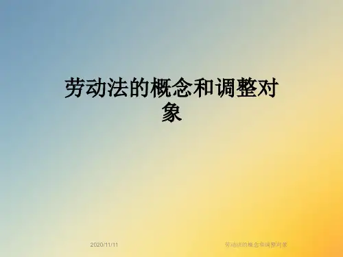 劳动法的概念和调整对象