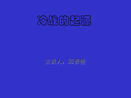 冷战的起源