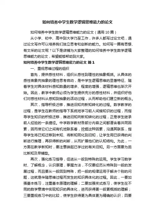 如何培养中学生数学逻辑思维能力的论文