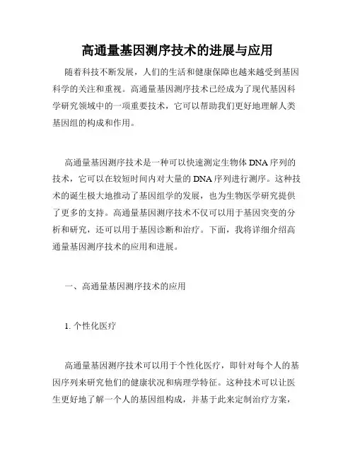 高通量基因测序技术的进展与应用
