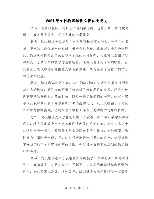 2024年乡村教师培训心得体会范文(2篇)
