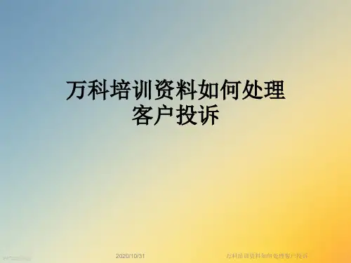 万科培训资料如何处理客户投诉