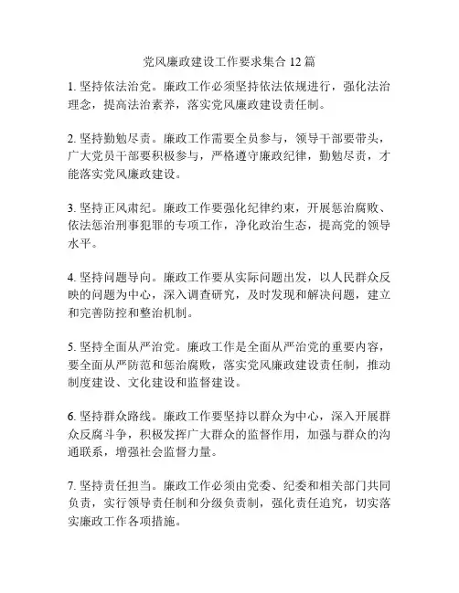 党风廉政建设工作要求集合12篇
