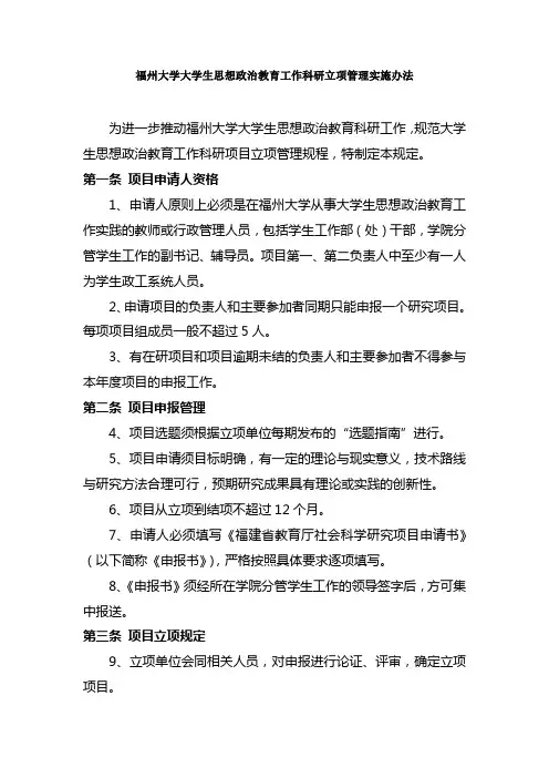 福州大学大学生思想政治教育工作科研立项管理实施办法