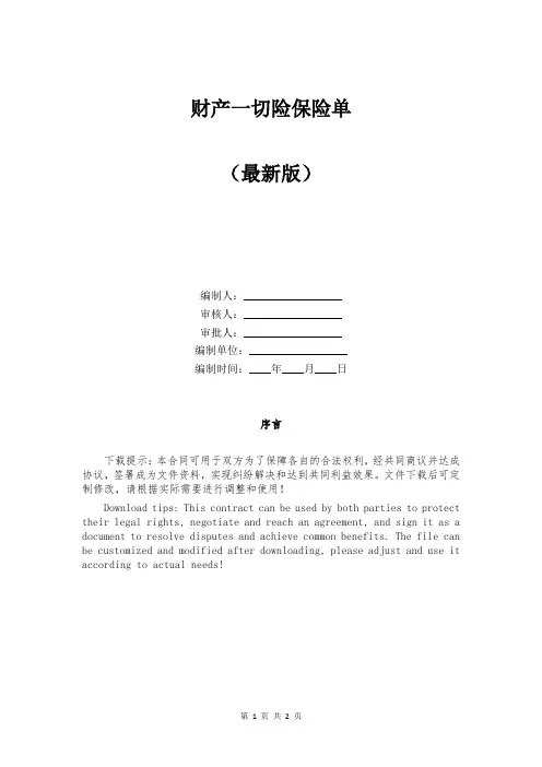 财产一切险保险单