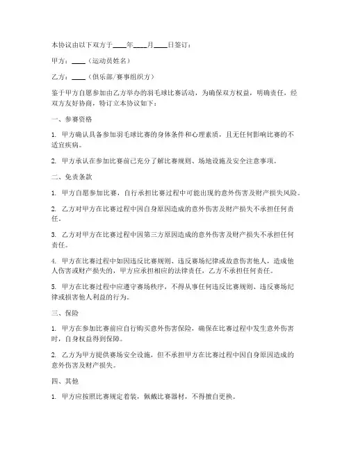 羽毛球运动员免责协议书