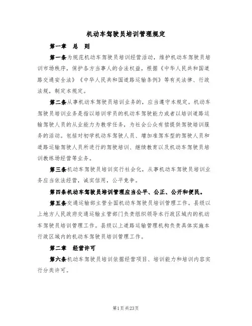 机动车驾驶员培训管理规定（3篇）