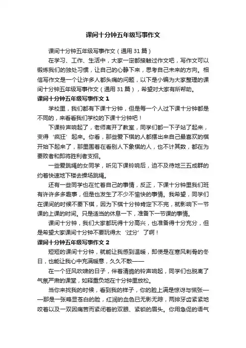 课间十分钟五年级写事作文（通用31篇）