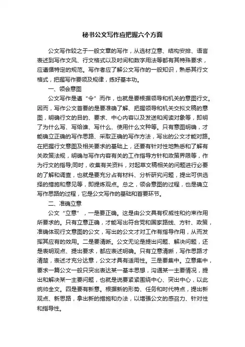 秘书公文写作应把握六个方面