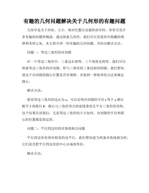 有趣的几何问题解决关于几何形的有趣问题