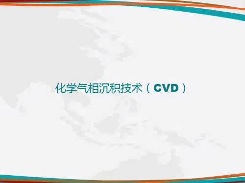化学气相沉淀法(CVD)