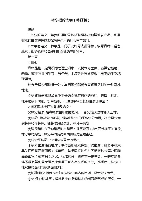 林学概论大纲（修订版）
