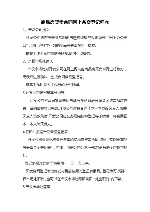 商品房买卖合同网上备案登记程序