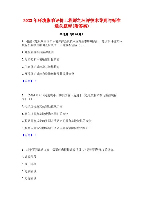 2023年环境影响评价工程师之环评技术导则与标准通关题库(附答案)