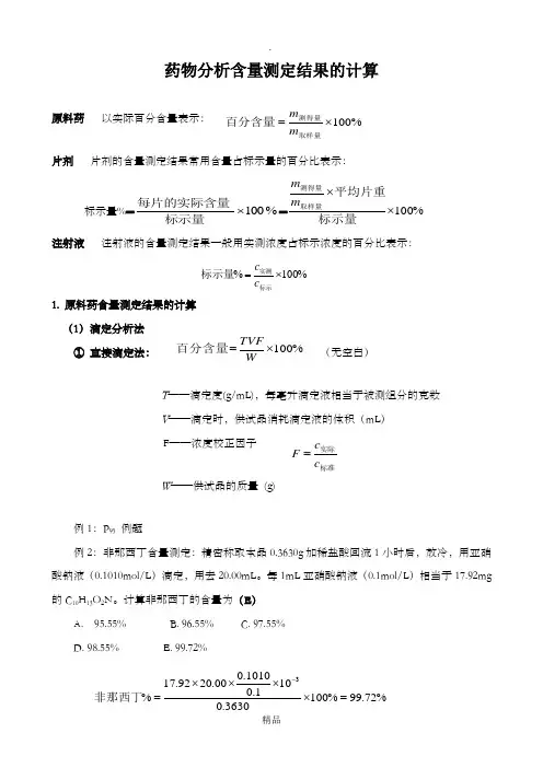 药物分析含量测定结果计算