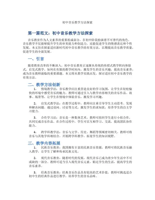 初中音乐教学方法探索(含学习方法技巧、例题示范教学方法)