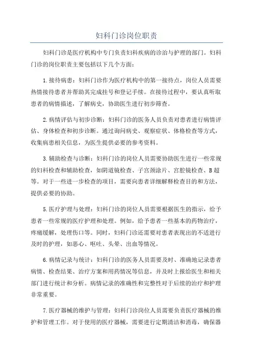 妇科门诊岗位职责
