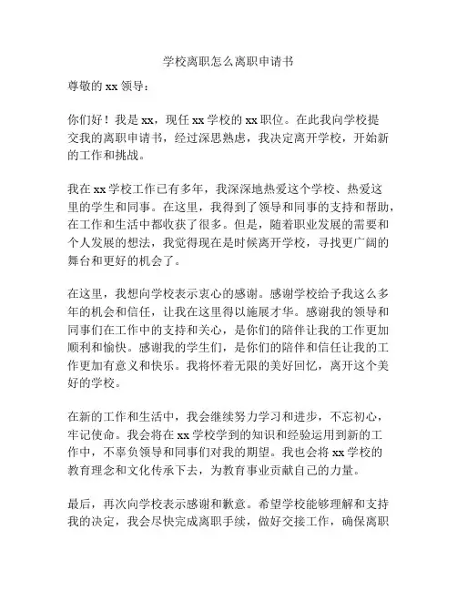学校离职怎么离职申请书