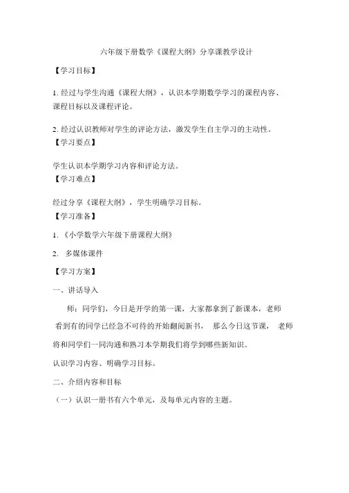 六年级下册数学课程纲要教案