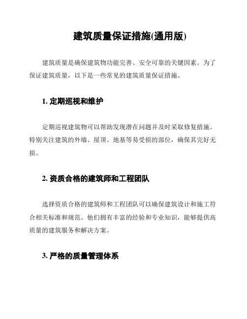 建筑质量保证措施(通用版)