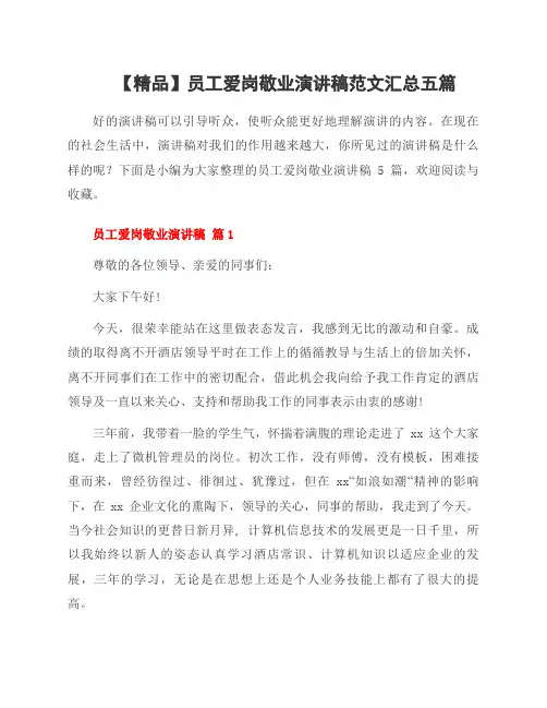 员工爱岗敬业演讲稿范文五篇