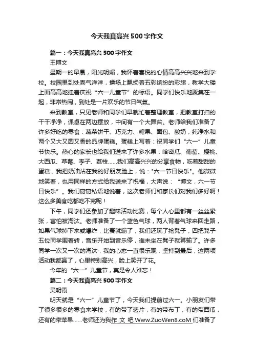 今天我真高兴500字作文