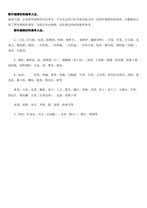 野外烧烤BBQ材料清单大全