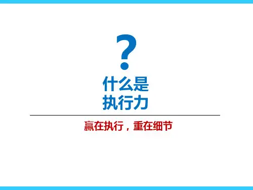 赢在执行 重在细节