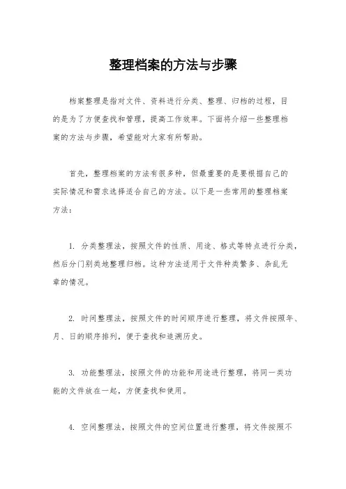 整理档案的方法与步骤