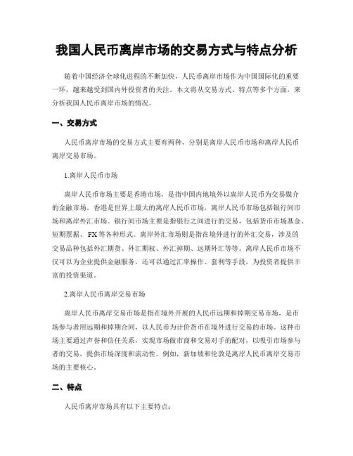 我国人民币离岸市场的交易方式与特点分析