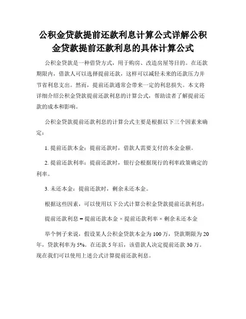 公积金贷款提前还款利息计算公式详解公积金贷款提前还款利息的具体计算公式