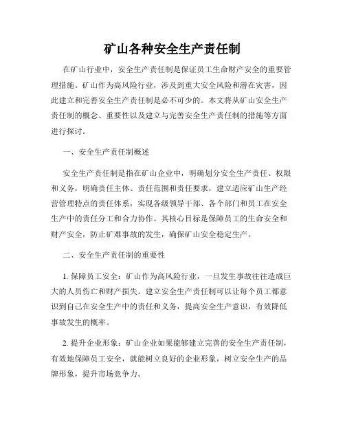 矿山各种安全生产责任制