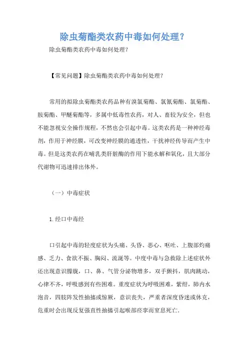 除虫菊酯类农药中毒如何处理？