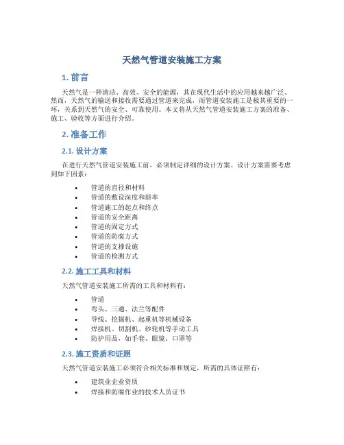 天然气管道安装施工方案