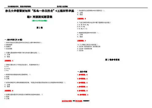 东北大学智慧树知到“机电一体化技术”《工程材料学基础》网课测试题答案卷3