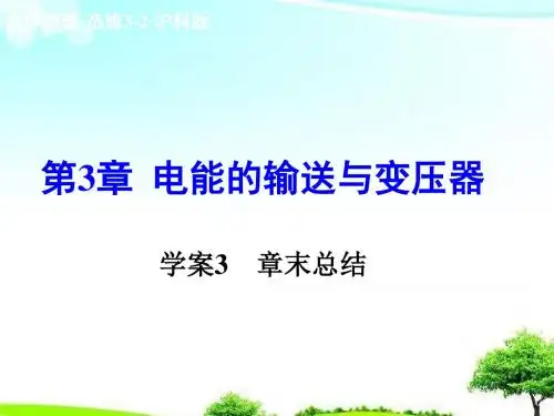 【精选课件】沪科版高中物理选修3-2第3章《电能的输送与变压器》章末总结课件.ppt