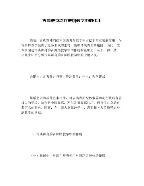古典舞身韵在舞蹈教学中的作用