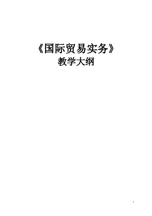 国际贸易实务国际贸易实务-教学大纲