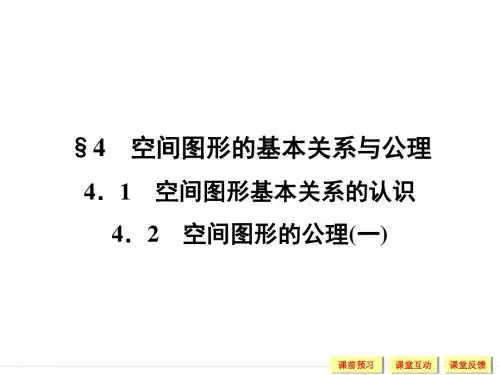 2018-2019学年北师大版必修2 1-4-1,4-2 空间图形基本关系的认识 空间图形的公理(一) 课件(33张) (1)