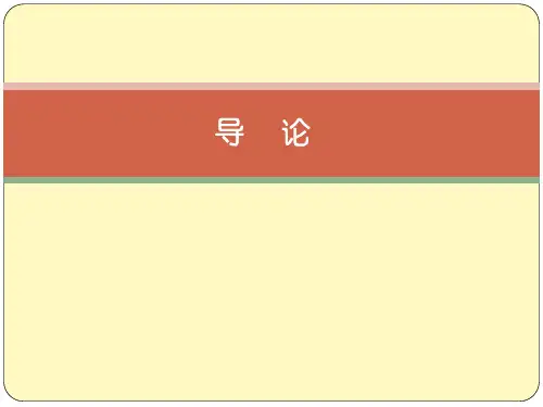 《思想政治教育学原理》导论