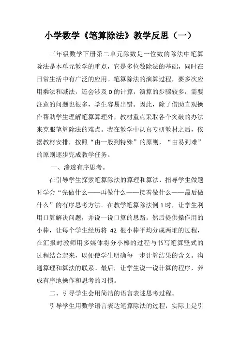 小学三年级数学《笔算除法》教学反思(二篇)